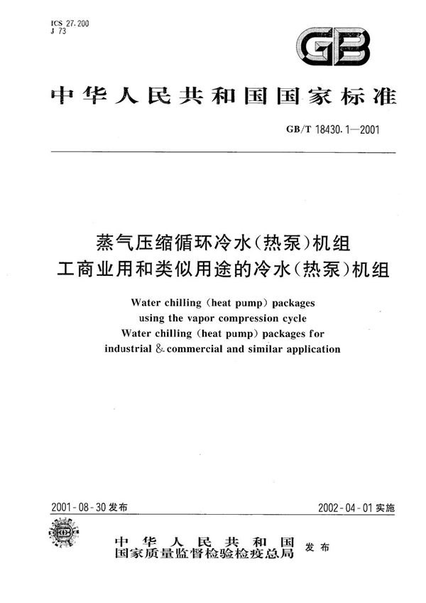 蒸气压缩循环冷水(热泵)机组  工商业用和类似用途的冷水(热泵)机组 (GB/T 18430.1-2001)