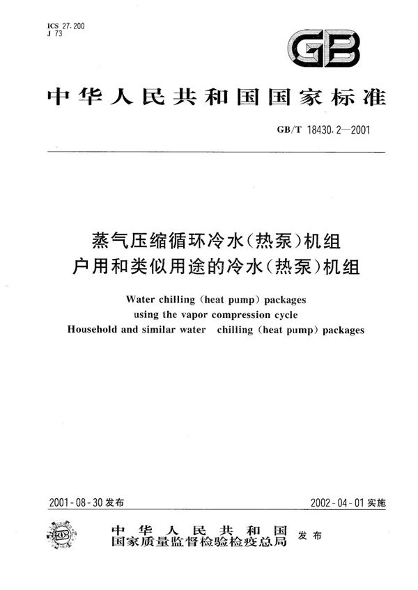 蒸气压缩循环冷水(热泵)机组  户用和类似用途的冷水(热泵)机组 (GB/T 18430.2-2001)