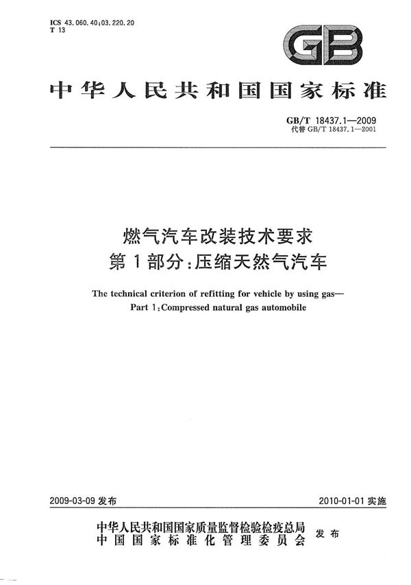 GBT 18437.1-2009 燃气汽车改装技术要求 第1部分 压缩天然气汽车