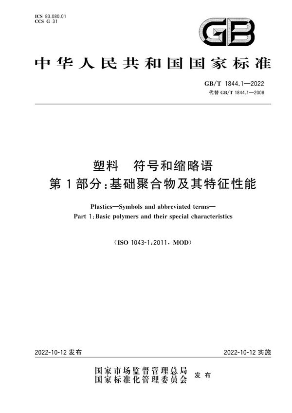 塑料 符号和缩略语 第1部分：基础聚合物及其特征性能 (GB/T 1844.1-2022)