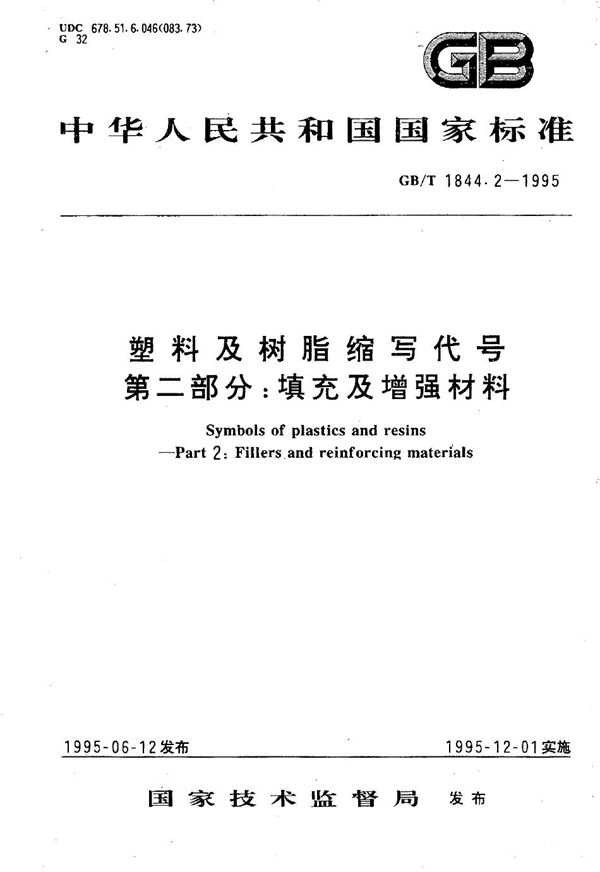 塑料及树脂缩写代号  第二部分:填充及增强材料 (GB/T 1844.2-1995)