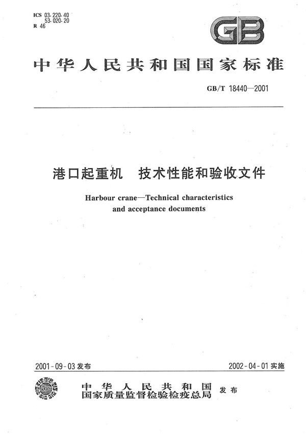 港口起重机  技术性能和验收文件 (GB/T 18440-2001)