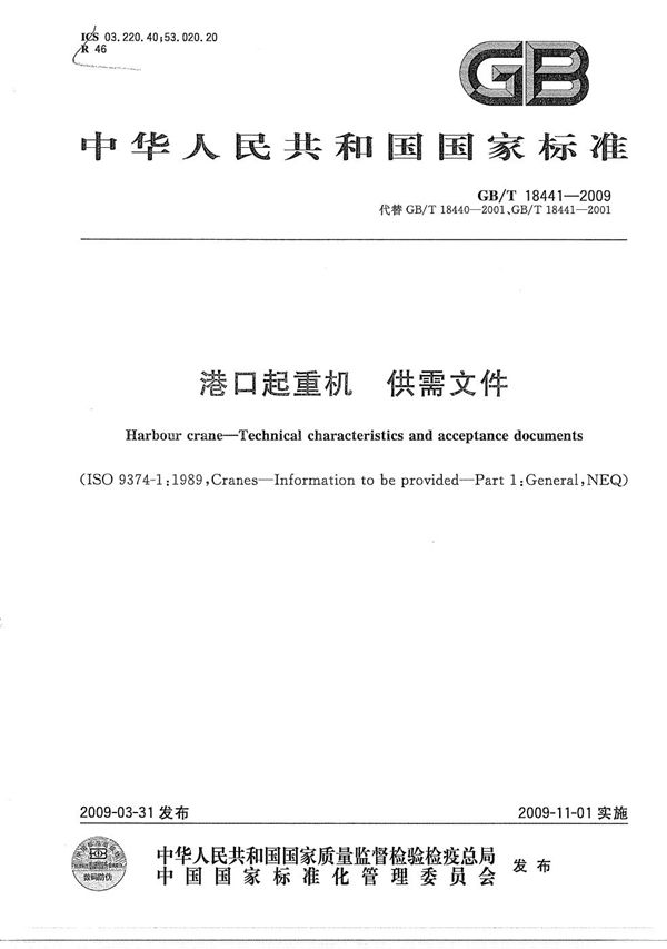 GBT 18441-2009 港口起重机 供需文件