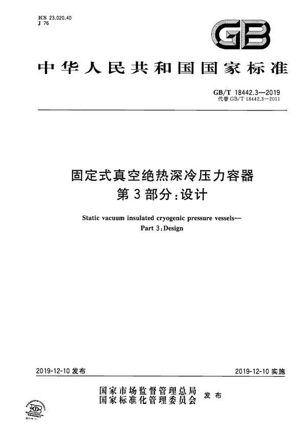 固定式真空绝热深冷压力容器  第3部分：设计 (GB/T 18442.3-2019)