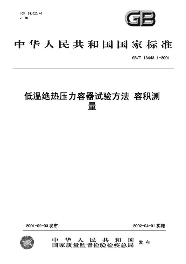 GBT 18443.1-2001 低温绝热压力容器试验方法 容积测量