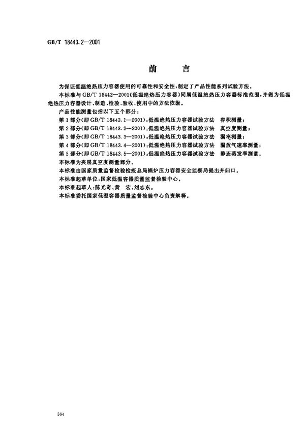 GBT 18443.2-2001 低温绝热压力容器试验方法 真空度测量