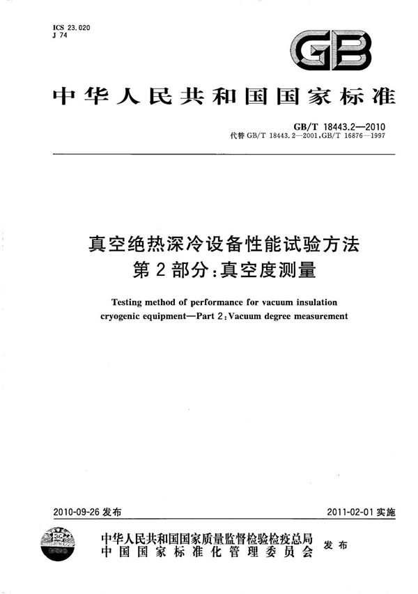 真空绝热深冷设备性能试验方法  第2部分：真空度测量 (GB/T 18443.2-2010)