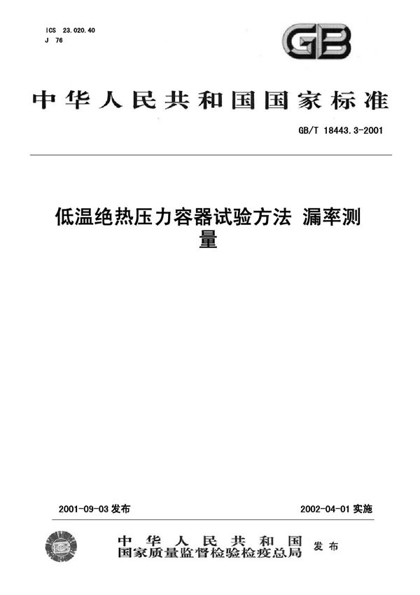 GBT 18443.3-2001 低温绝热压力容器试验方法 漏率测量