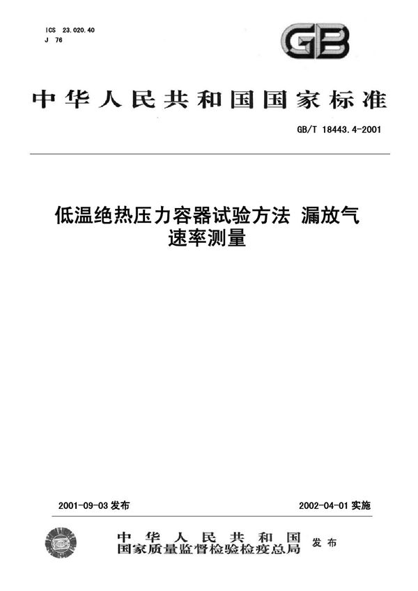 GBT 18443.4-2001 低温绝热压力容器试验方法 漏放气速率测量