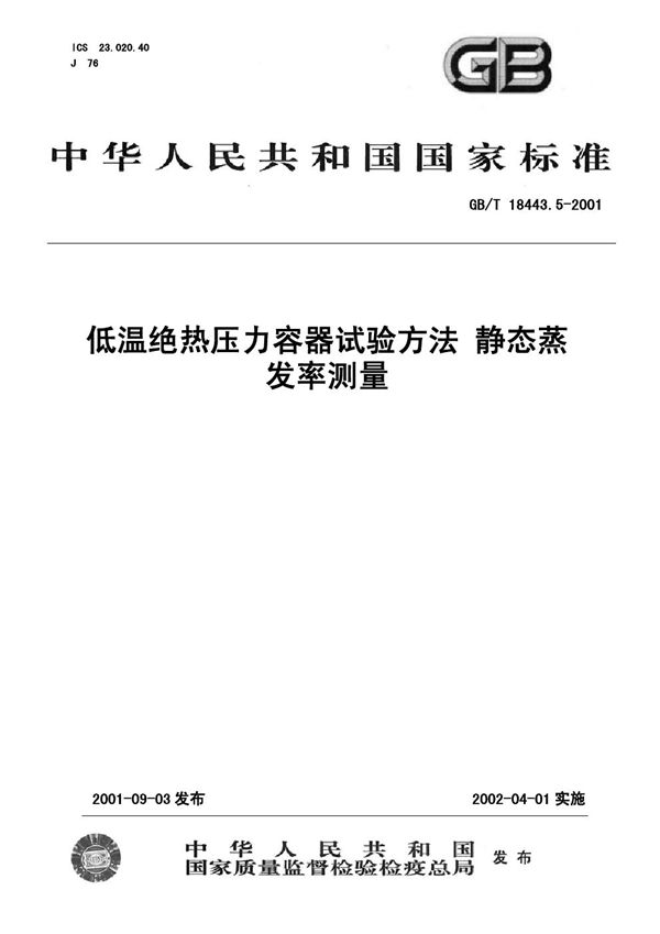 低温绝热压力容器试验方法  静态蒸发率测量 (GB/T 18443.5-2001)