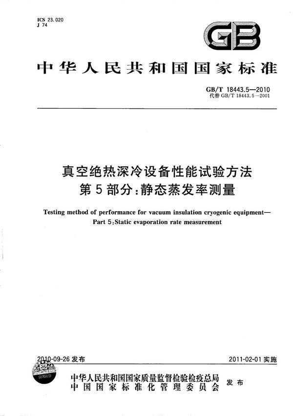 真空绝热深冷设备性能试验方法  第5部分：静态蒸发率测量 (GB/T 18443.5-2010)