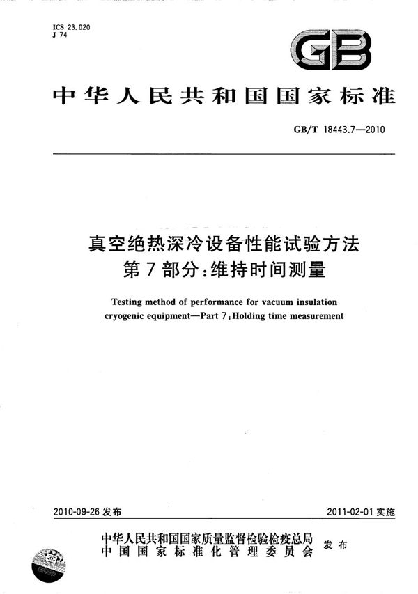 真空绝热深冷设备性能试验方法  第7部分：维持时间测量 (GB/T 18443.7-2010)