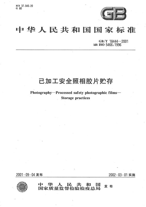 已加工安全照相胶片贮存 (GB/T 18444-2001)