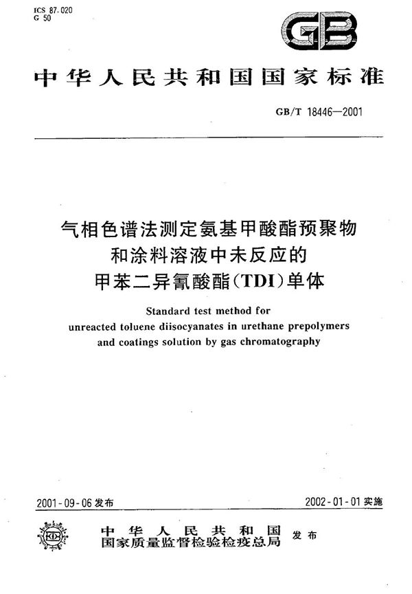 气相色谱法测定氨基甲酸酯预聚物和涂料溶液中未反应的甲苯二异氰酸酯(TDI)单体 (GB/T 18446-2001)