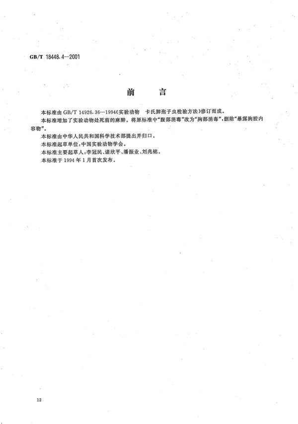 GBT 18448.4-2001 实验动物 卡氏肺孢子虫检测方法