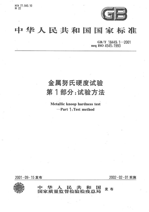 GBT 18449.1-2001 金属努氏硬度试验 第1部分 试验方法