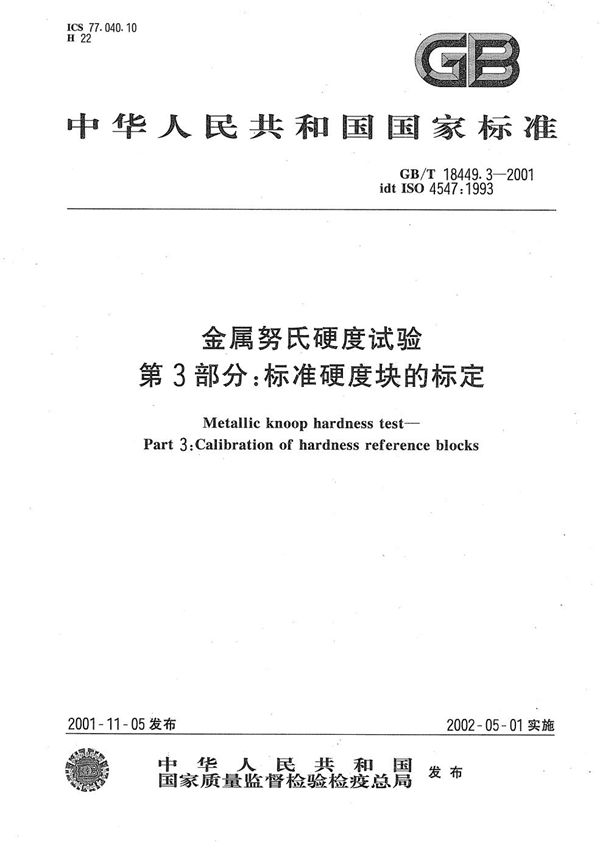 GBT 18449.3-2001 金属努氏硬度试验 第3部分 标准硬度块的标定