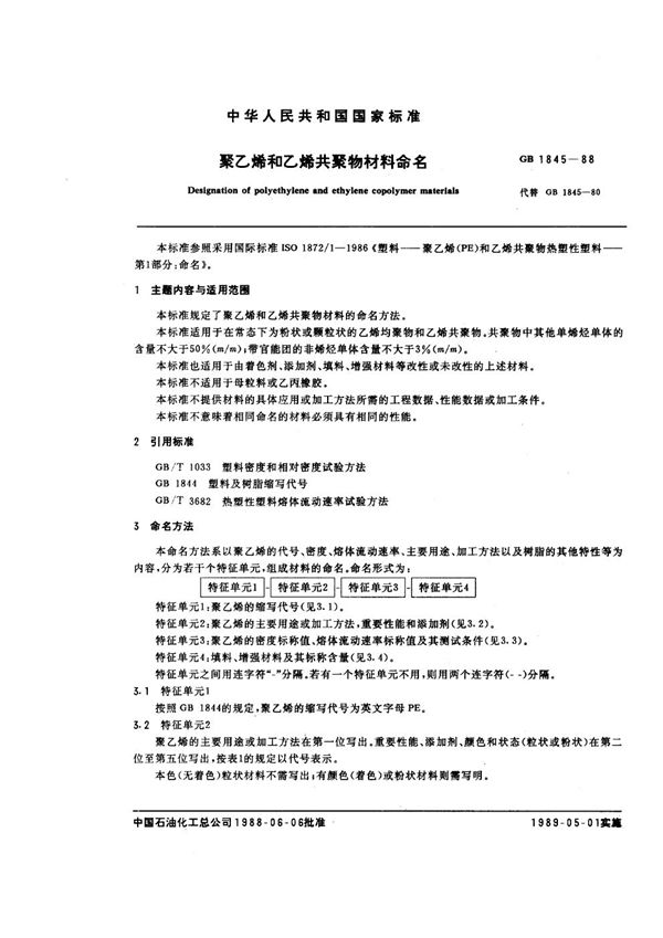 聚乙烯和乙烯共聚物材料命名 (GB/T 1845-1988)