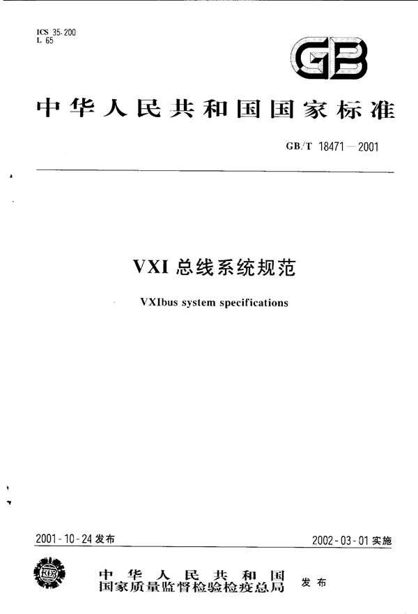 VXI总线系统规范 (GB/T 18471-2001)