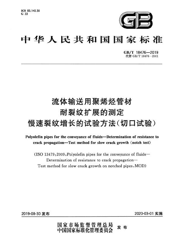 流体输送用聚烯烃管材  耐裂纹扩展的测定  慢速裂纹增长的试验方法（切口试验） (GB/T 18476-2019)