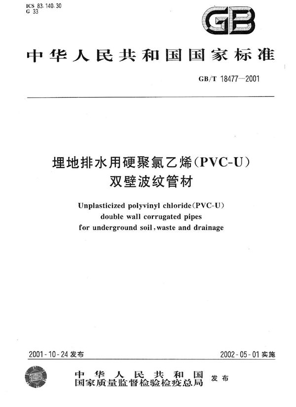 GBT 18477-2001 埋地排水用硬聚氯乙烯(PVC-U)双壁波纹管材