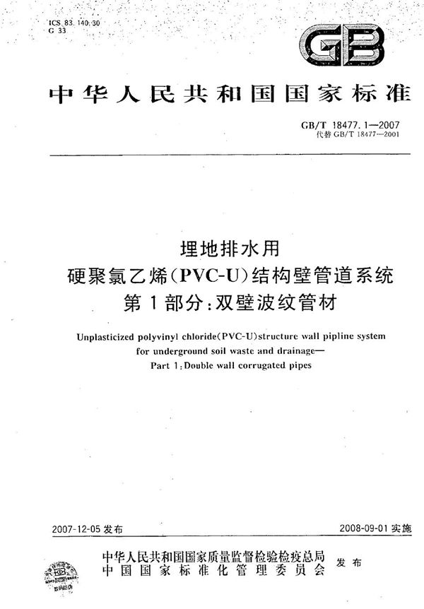 埋地排水用硬聚氯乙烯(PVC-U)结构壁管道系统 第1部分：双壁波纹管材 (GB/T 18477.1-2007)