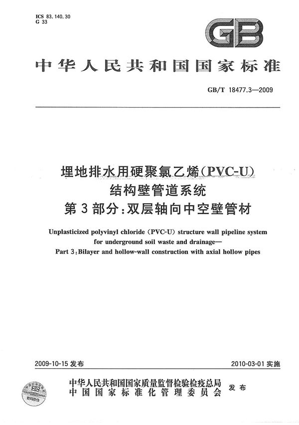 埋地排水用硬聚氯乙烯（PVC-U）结构壁管道系统  第3部分：双层轴向中空壁管材 (GB/T 18477.3-2009)