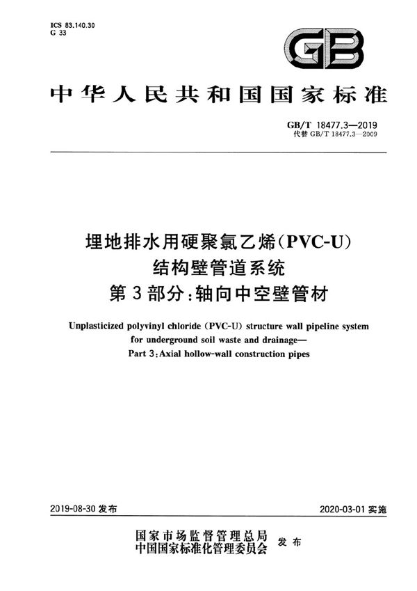 埋地排水用硬聚氯乙烯（PVC-U）结构壁管道系统 第3部分：轴向中空壁管材 (GB/T 18477.3-2019)