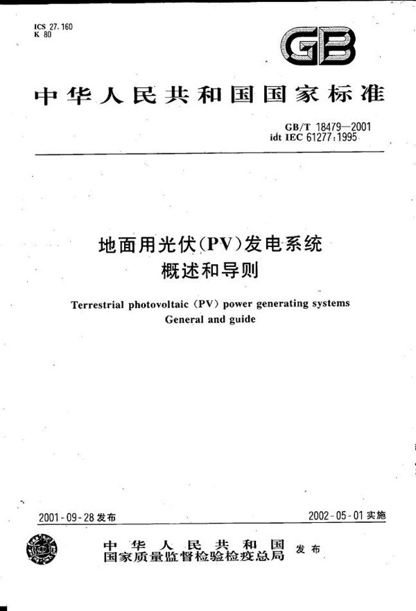 地面用光伏(PV)发电系统  概述和导则 (GB/T 18479-2001)