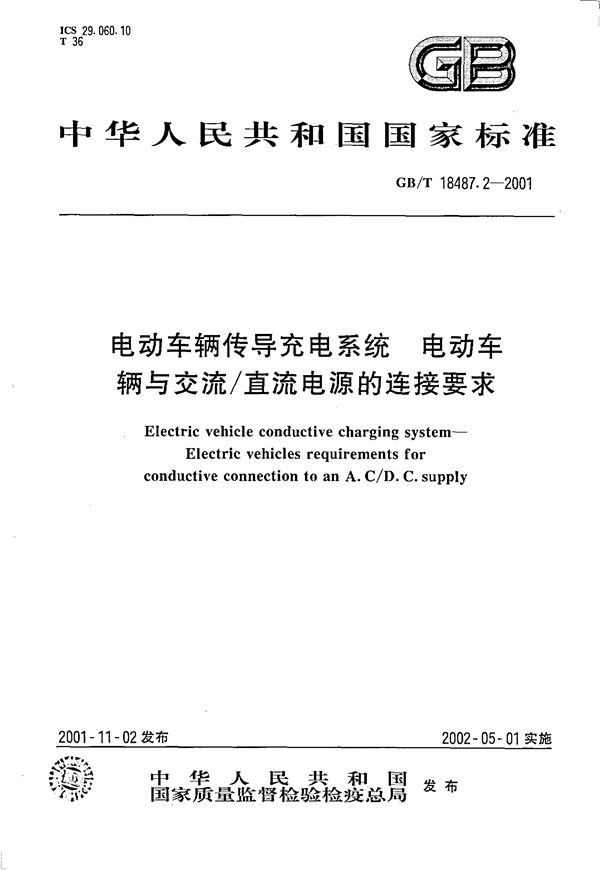 电动车辆传导充电系统  电动车辆与交流/直流电源的连接要求 (GB/T 18487.2-2001)