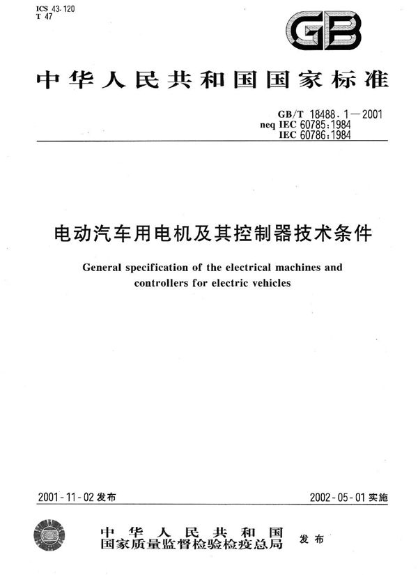 电动汽车用电机及其控制器技术条件 (GB/T 18488.1-2001)