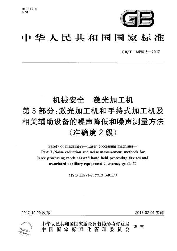 机械安全 激光加工机 第3部分：激光加工机和手持式加工机及相关辅助设备的噪声降低和噪声测量方法（准确度2级） (GB/T 18490.3-2017)