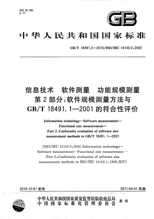 信息技术  软件测量  功能规模测量 第2部分：软件规模测量方法与GB/T 18491.1-2001的符合性评价 (GB/T 18491.2-2010)