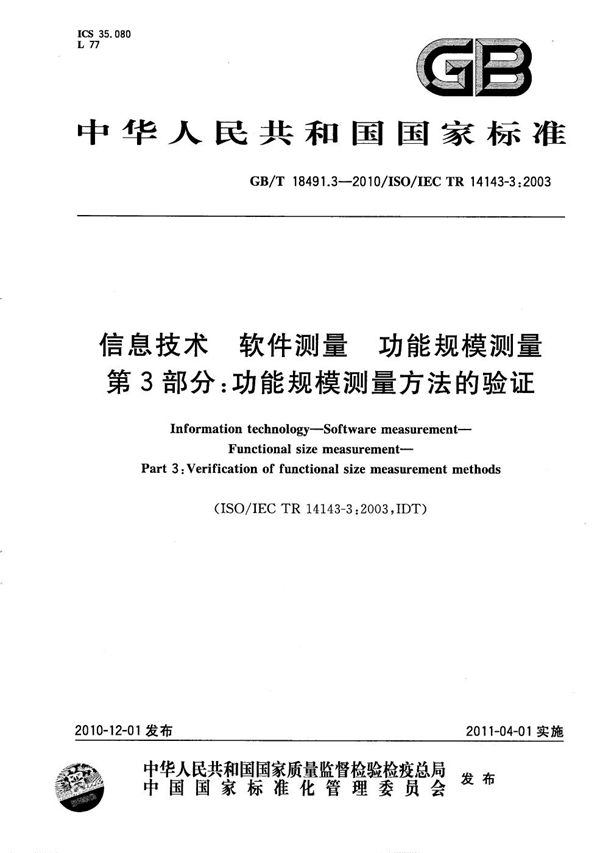 信息技术  软件测量  功能规模测量  第3部分：功能规模测量方法的验证 (GB/T 18491.3-2010)