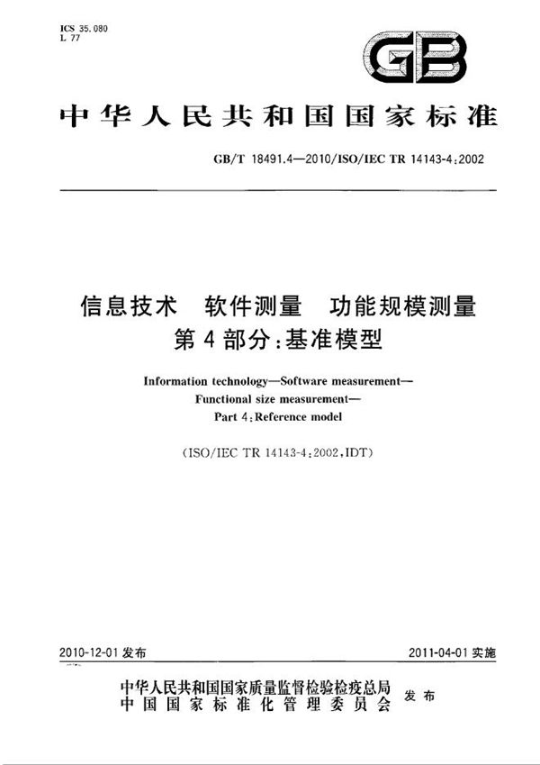 GBT 18491.4-2010 信息技术 软件测量 功能规模测量 第4部分 基准模型