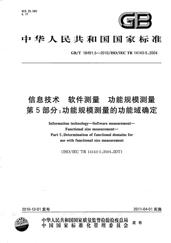 信息技术  软件测量  功能规模测量  第5部分：功能规模测量的功能域确定 (GB/T 18491.5-2010)