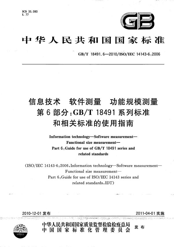 信息技术  软件测量  功能规模测量  第6部分：GB/T 18491系列标准和相关标准的使用指南 (GB/T 18491.6-2010)