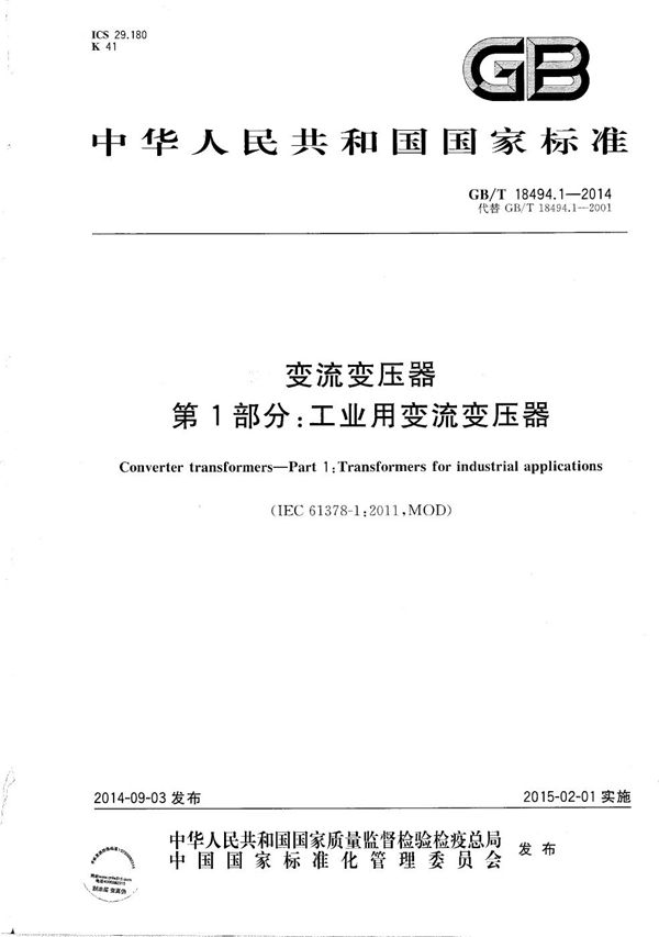 变流变压器  第1部分：工业用变流变压器 (GB/T 18494.1-2014)