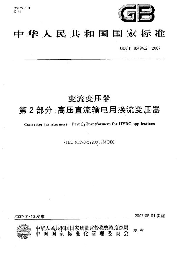 变流变压器  第2部分：高压直流输电用换流变压器 (GB/T 18494.2-2007)