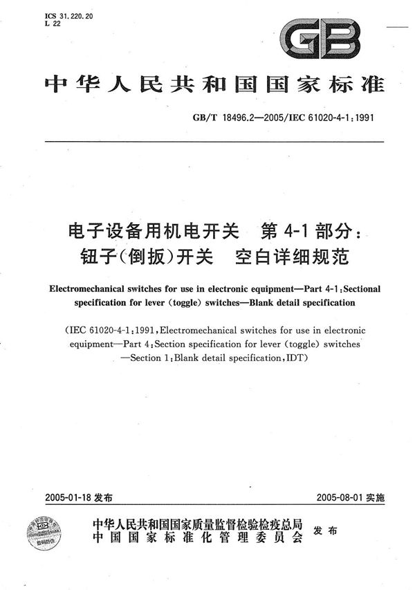 电子设备用机电开关  第4-1部分:钮子(倒扳)开关  空白详细规范 (GB/T 18496.2-2005)