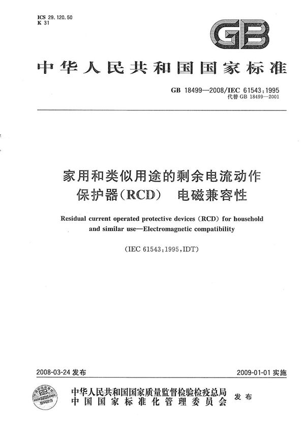 家用和类似用途的剩余电流动作保护器(RCD)  电磁兼容性 (GB/T 18499-2008)