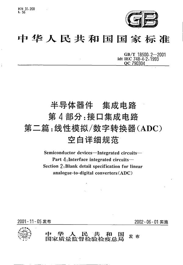 半导体器件  集成电路  第4部分:接口集成电路  第二篇:线性模拟/数字转换器(ADC)空白详细规范 (GB/T 18500.2-2001)