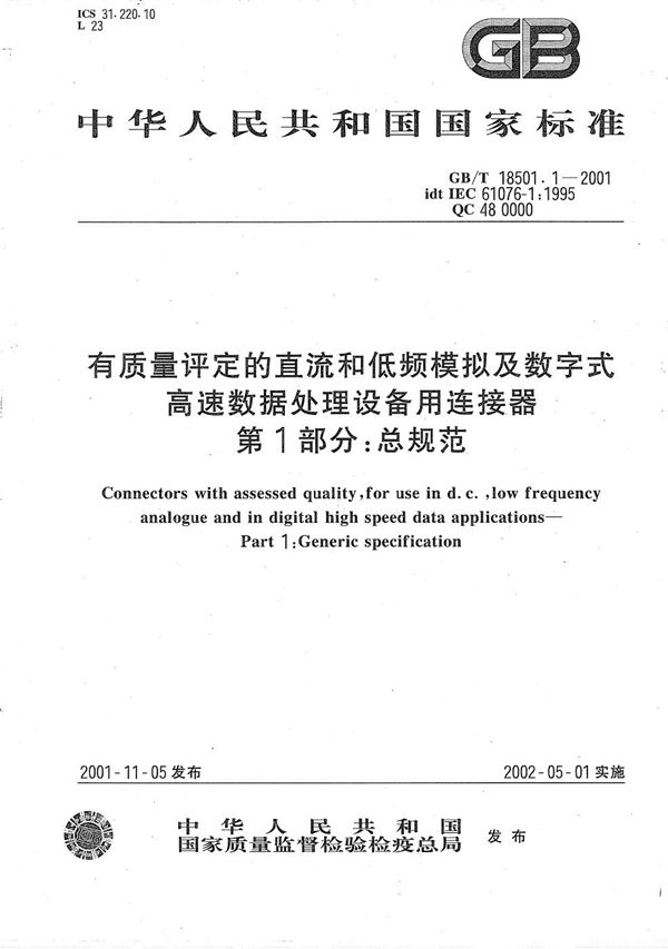 有质量评定的直流和低频模拟及数字式高速数据处理设备用连接器  第1部分:总规范 (GB/T 18501.1-2001)