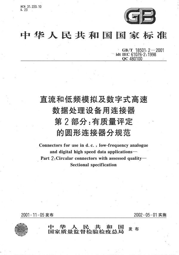 直流和低频模拟及数字式高速数据处理设备用连接器  第2部分:有质量评定的圆形连接器分规范 (GB/T 18501.2-2001)