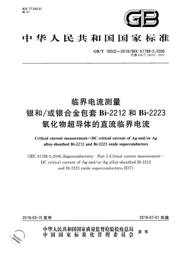 临界电流测量 银和/或银合金包套Bi-2212和Bi-2223氧化物超导体的直流临界电流 (GB/T 18502-2018)