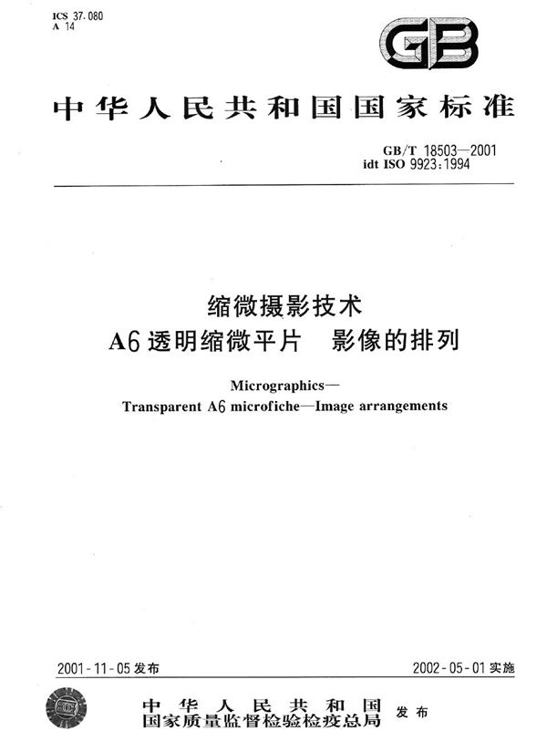 GB/T 18503-2001 缩微摄影技术 A6透明缩微平片 影像的排列