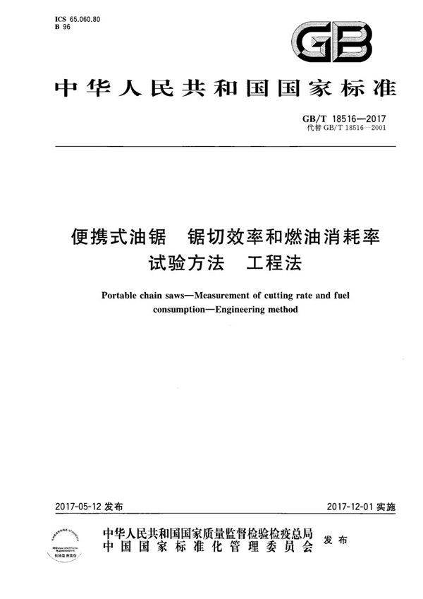 GBT 18516-2017 便携式油锯 锯切效率和燃油消耗率试验方法 工程法