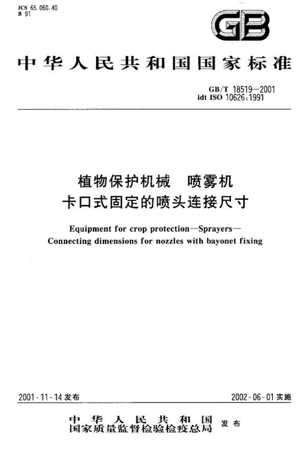 GB/T 18519-2001 植物保护机械 喷雾机 卡口式固定的喷头连接尺寸