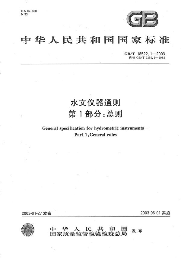 GBT 18522.1-2003 水文仪器通则 第1部分 总则