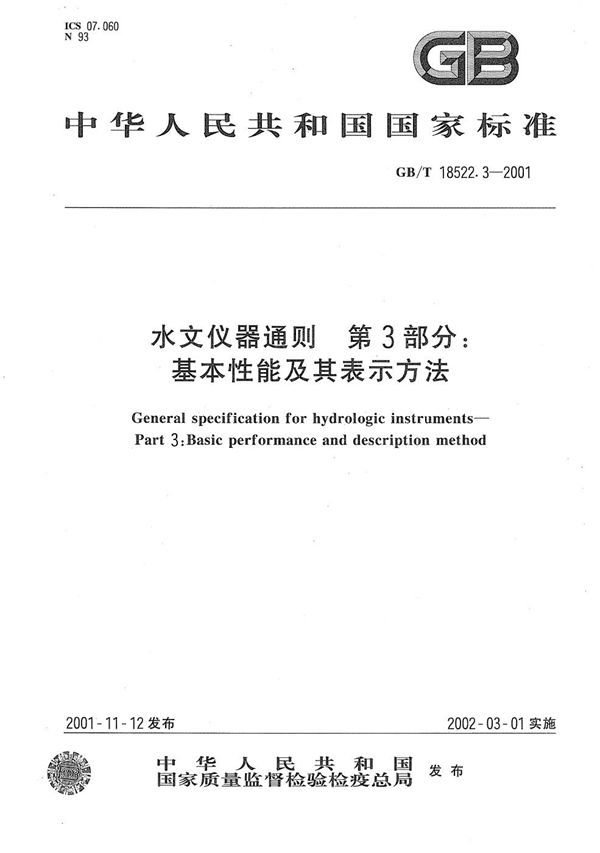 水文仪器通则  第3部分:基本性能及其表示方法 (GB/T 18522.3-2001)